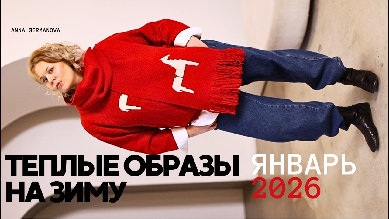 Что носить зимой 2026 ❄️ Тёплые образы, капсульный гардероб и стилизация