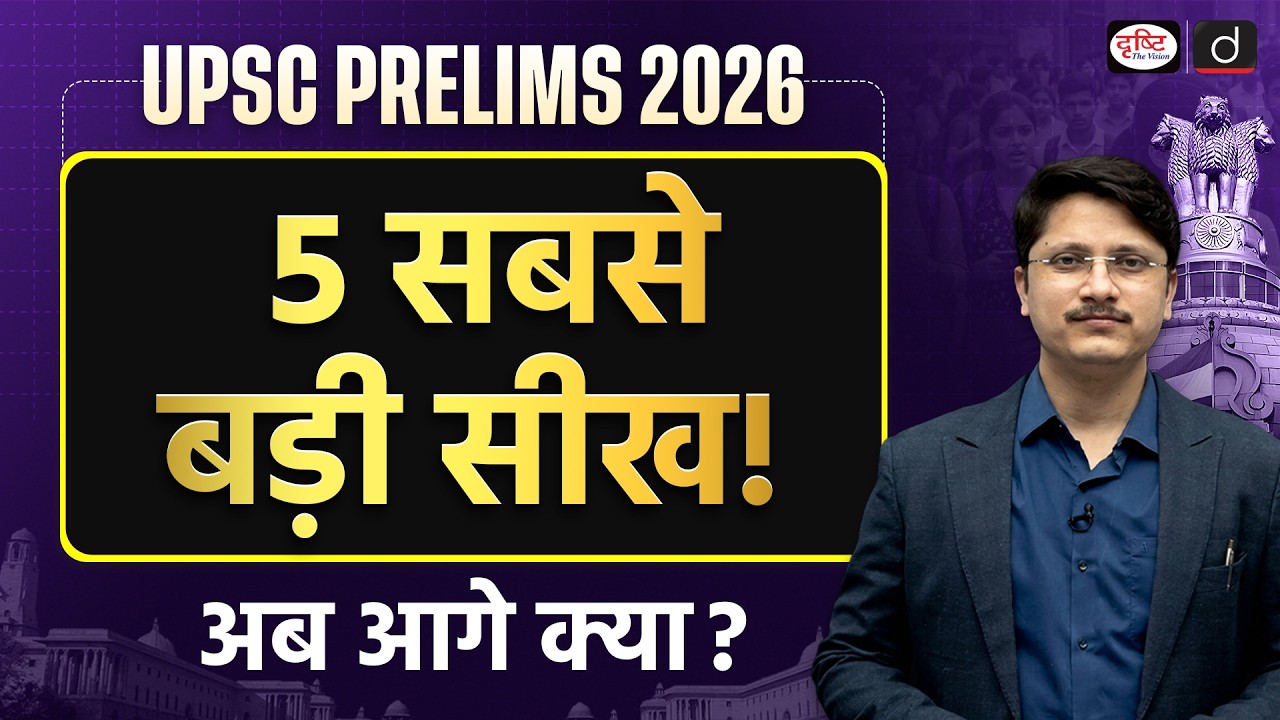 UPSC Prelims 2026 Changed Everything! | Biggest Takeaways from UPSC Prelims 2026 | Drishti IAS