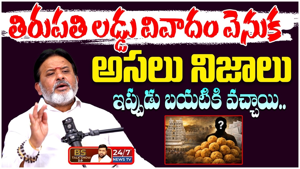 TTD లడ్డు పై బ్రహ్మశ్రీ రాఘవ శర్మ కామెంట్స్! | Astrologer Raghava Sharma on Tirupati Laddu