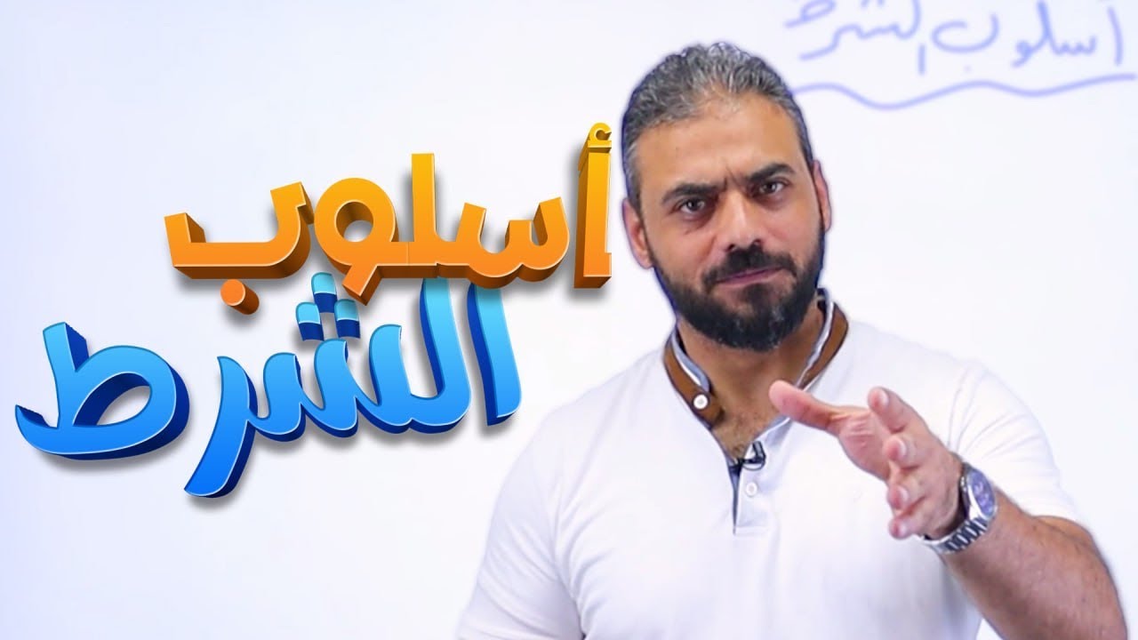 19- أسلوب الشرط || عربي مهارات توجيهي 2007 أ عبدربه الحسنات