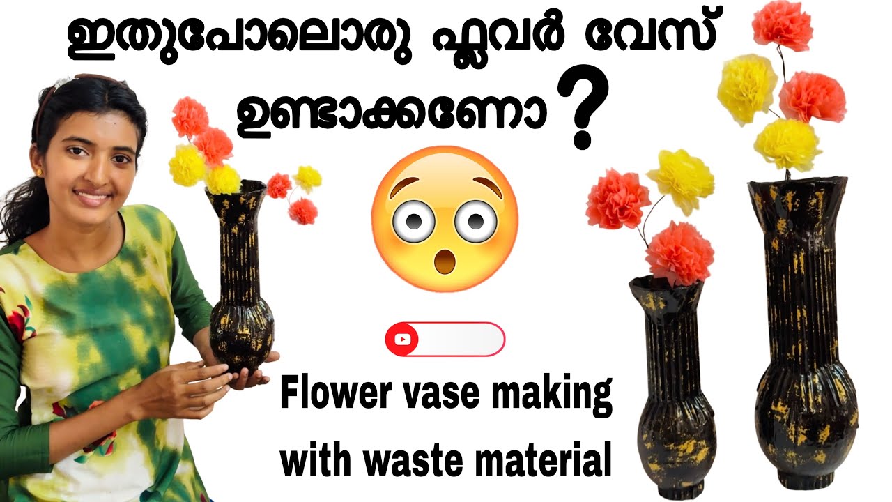 എളുപ്പത്തിൽ ഫ്ലവർ വേസ് ഉണ്ടാക്കാം 🌸💐🤩| Flower vase making from waste materials