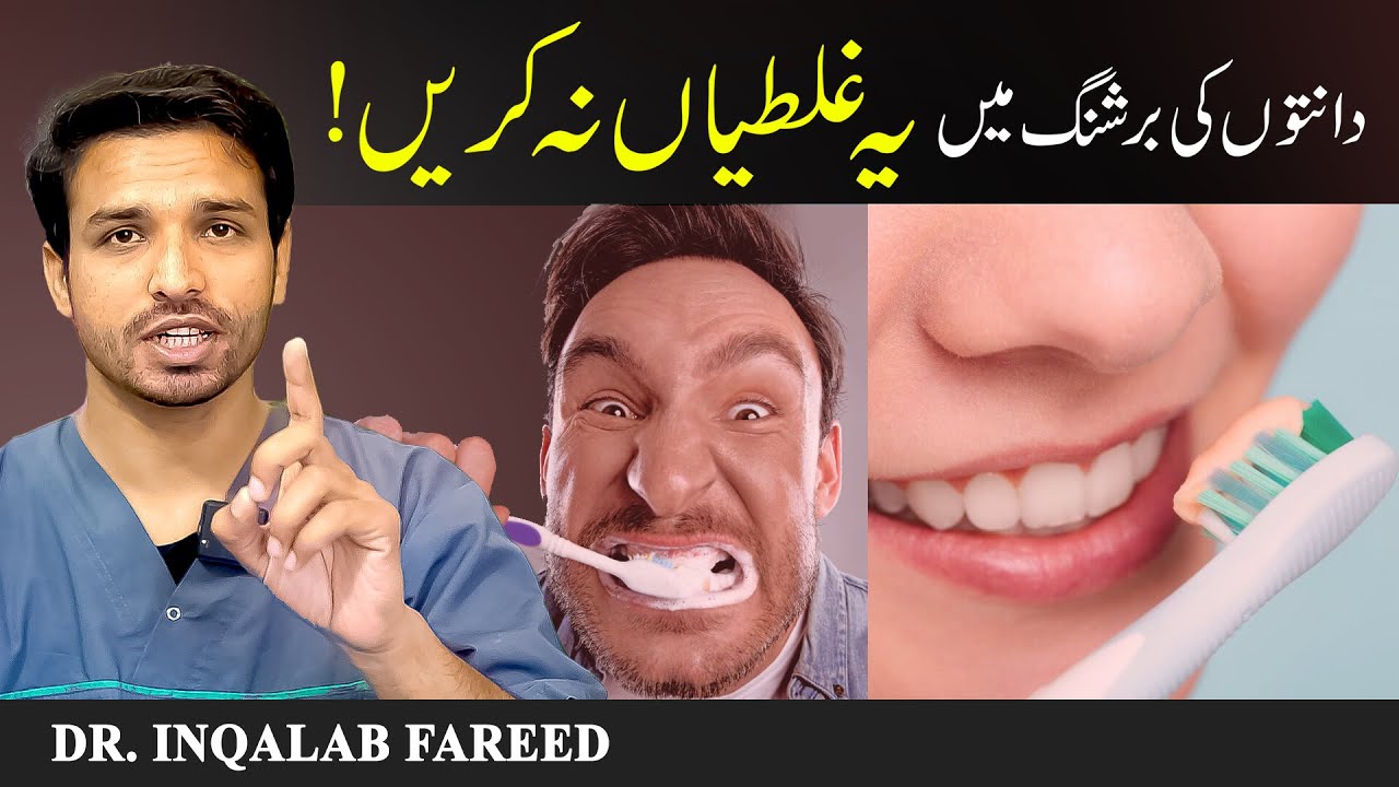 Never Brush Your Teeth This way!  🦷 | Urdu | हिनदी | @InqalabFareed