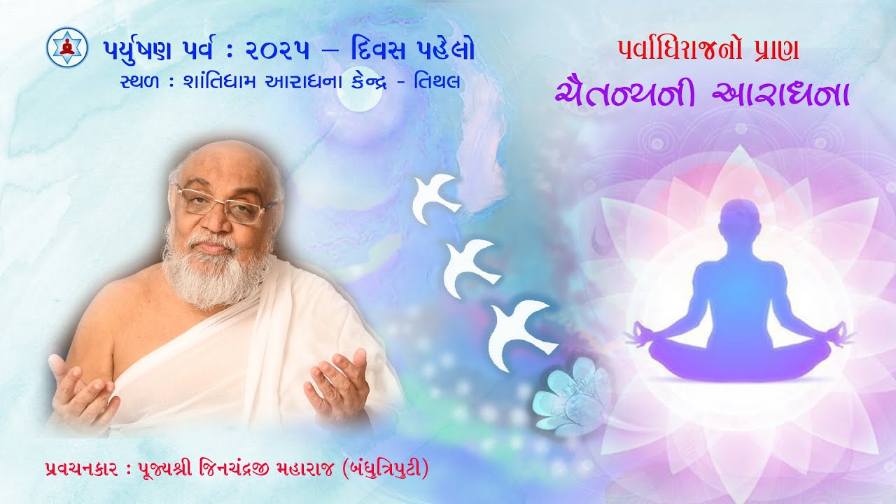પર્વાધિરાજનો પ્રાણ - ચૈતન્યની આરાધના । Paryushan 2025 | Day 1 | Pujya Jinchandraji Maharaj