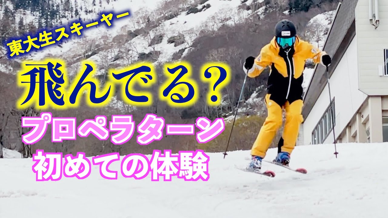 【東大生スキーヤー 】ポジション意識で！とにかく飛ぶ！！！
