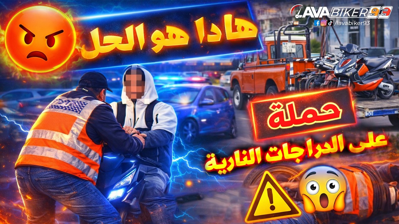 🚨 حملة على الدراجات النارية في المغرب 😱 الحجز الفوري ومطاردة أصحاب المواطر (ما هو الحل؟)