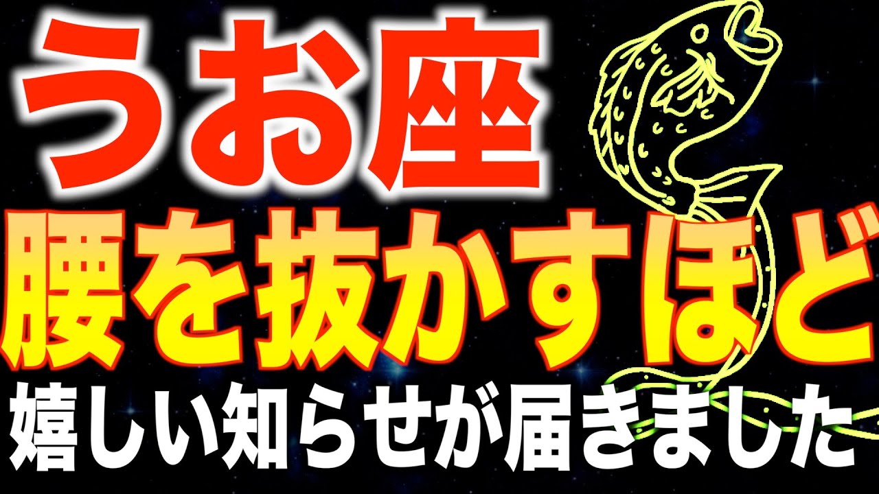 【魚座♓️金運】宇宙から届いた大吉報✨1月後半は人生の転換期です【12星座】