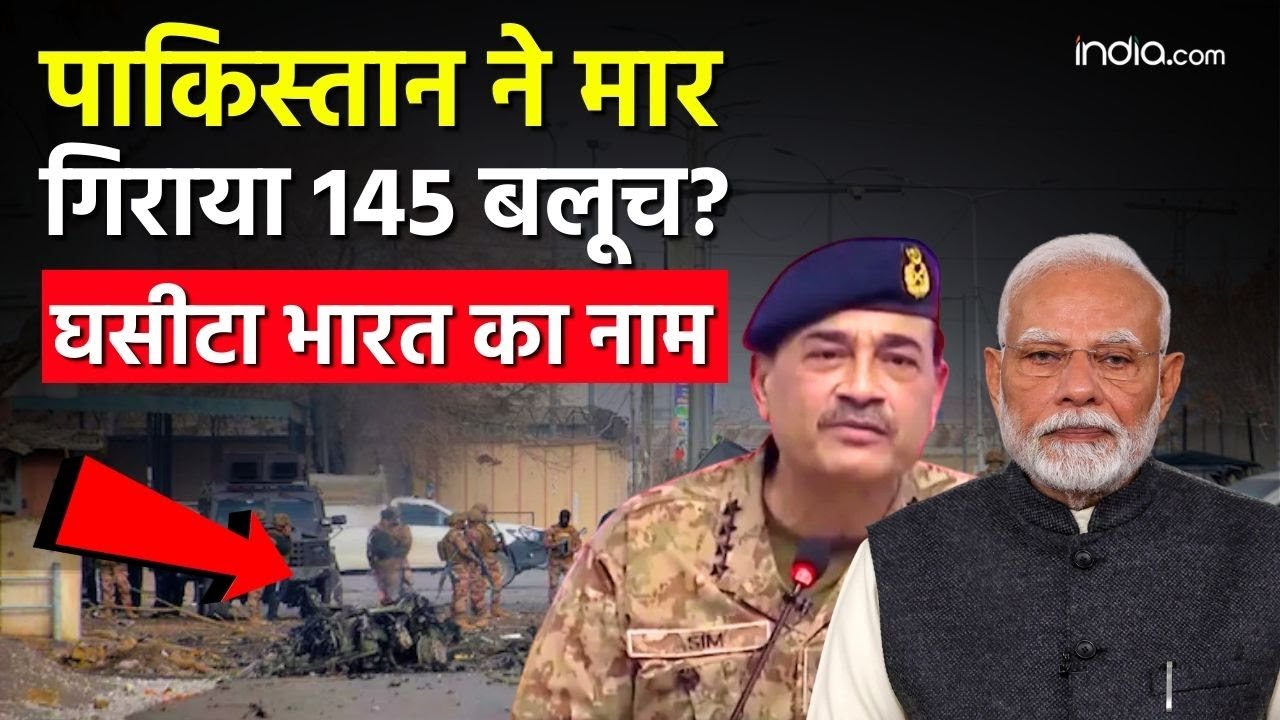 Pakistan terror attack : बलूचिस्तान में आतंकी तबाही, 145 लड़ाकों के मारे जाने का दावा, भारत पर आरोप