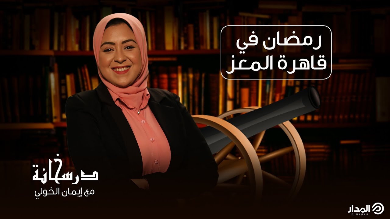 رمضان في قاهرة المعز | درسخانة