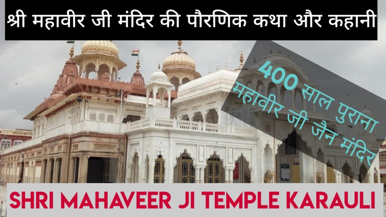 श्री महावीर जी मंदिर | Shri Mahaveer Ji Temple Rajasthan In Hindi | Mahaveer Ji Jain Temple Story