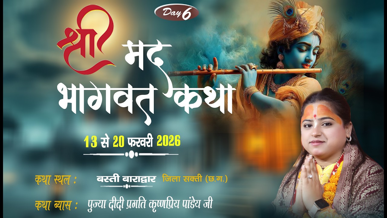 LIVE🔴–DAY 06 II श्रीमद् भागवत कथा II पूज्या प्रगति कृष्णप्रिया पाण्डेय जी II बस्ती बाराद्वार  (छ.ग.)