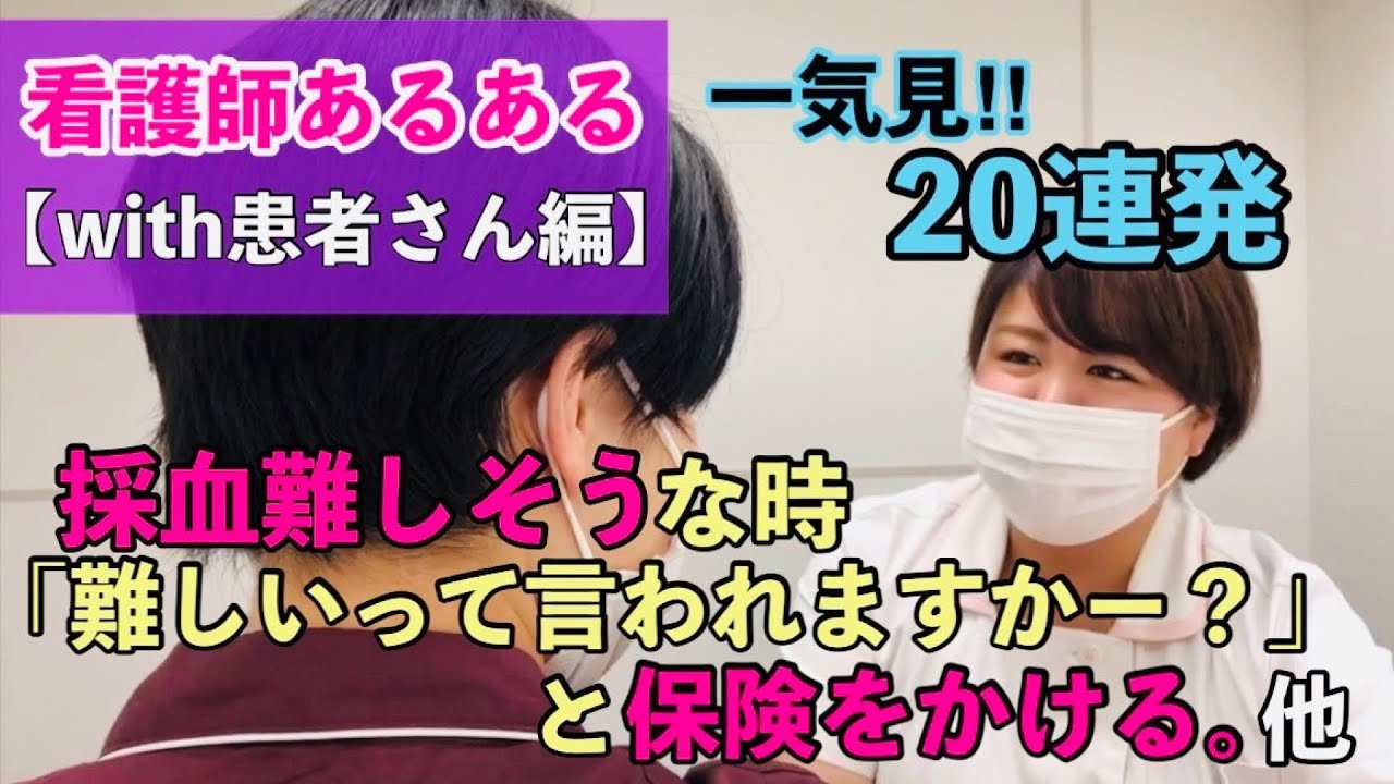 【看護師あるある】with患者さん編👵20連発一気見‼️