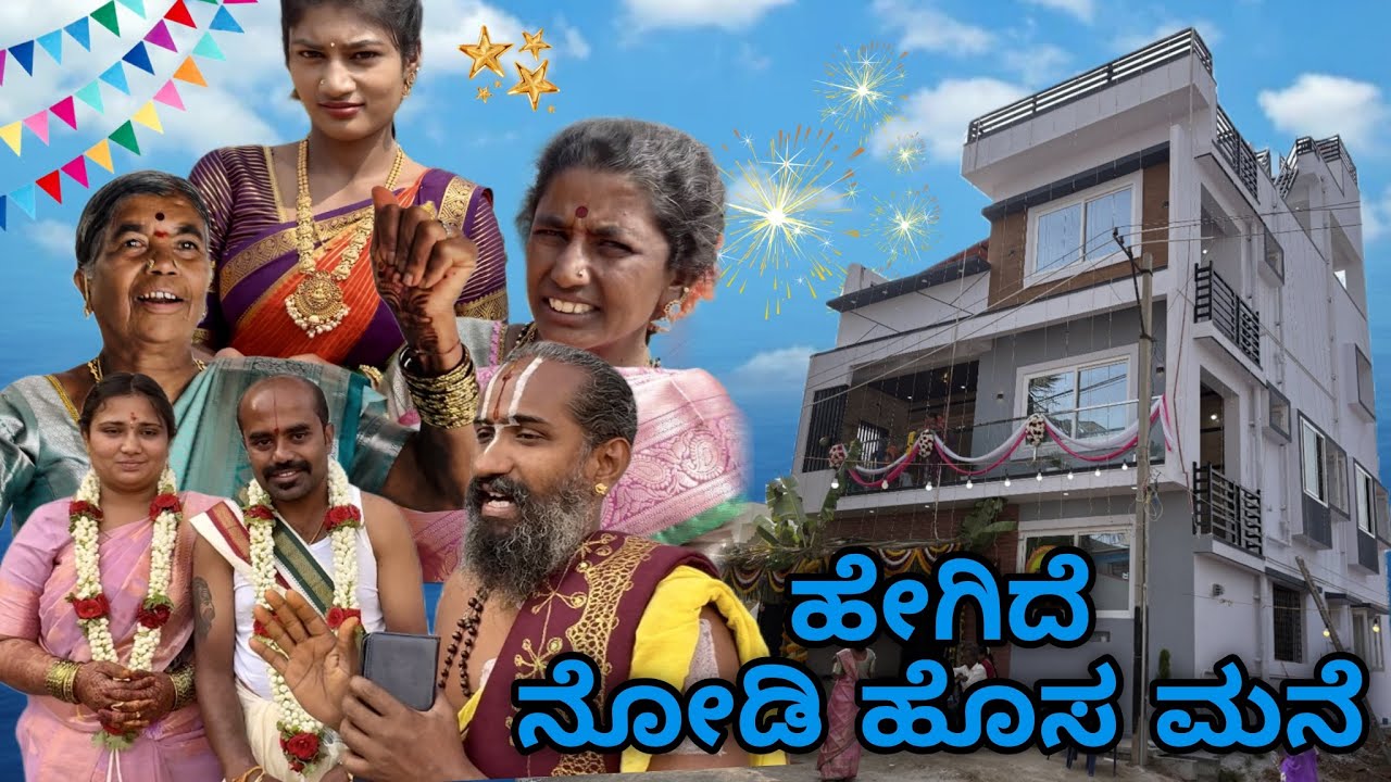 ಹೊಸ ಮನೆ Home 🏠 Tour | ಹನುಮಕ್ಕನ ಮಗ ಸೊಸೆಯ ಹೊಸ ಮನೆ ಹೇಗಿದೆ ನೋಡಿ | 
