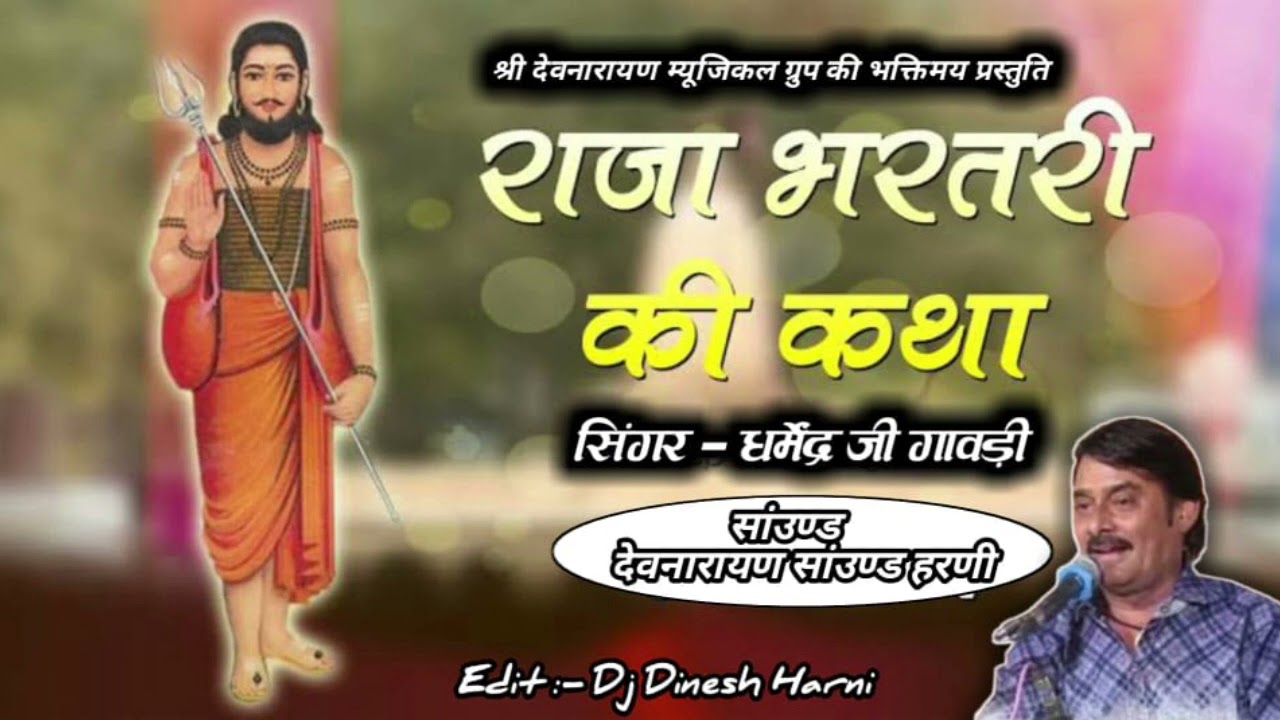 न्यू लेटेस्ट कथा!! राजा भरतरी की कथा !!singer Dharmendra gavdi !!भक्त झूम उठे!! सुन कर मजा आ गया,,,,