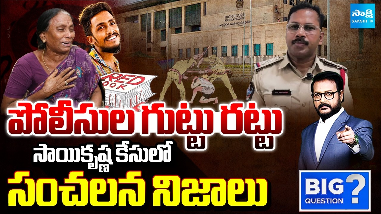 సాయికృష్ణ లాకప్ డెత్ | Shocking Twists Revealed In Sai Krishna Case | Jada Sravan Kumar | @SakshiTV⁩