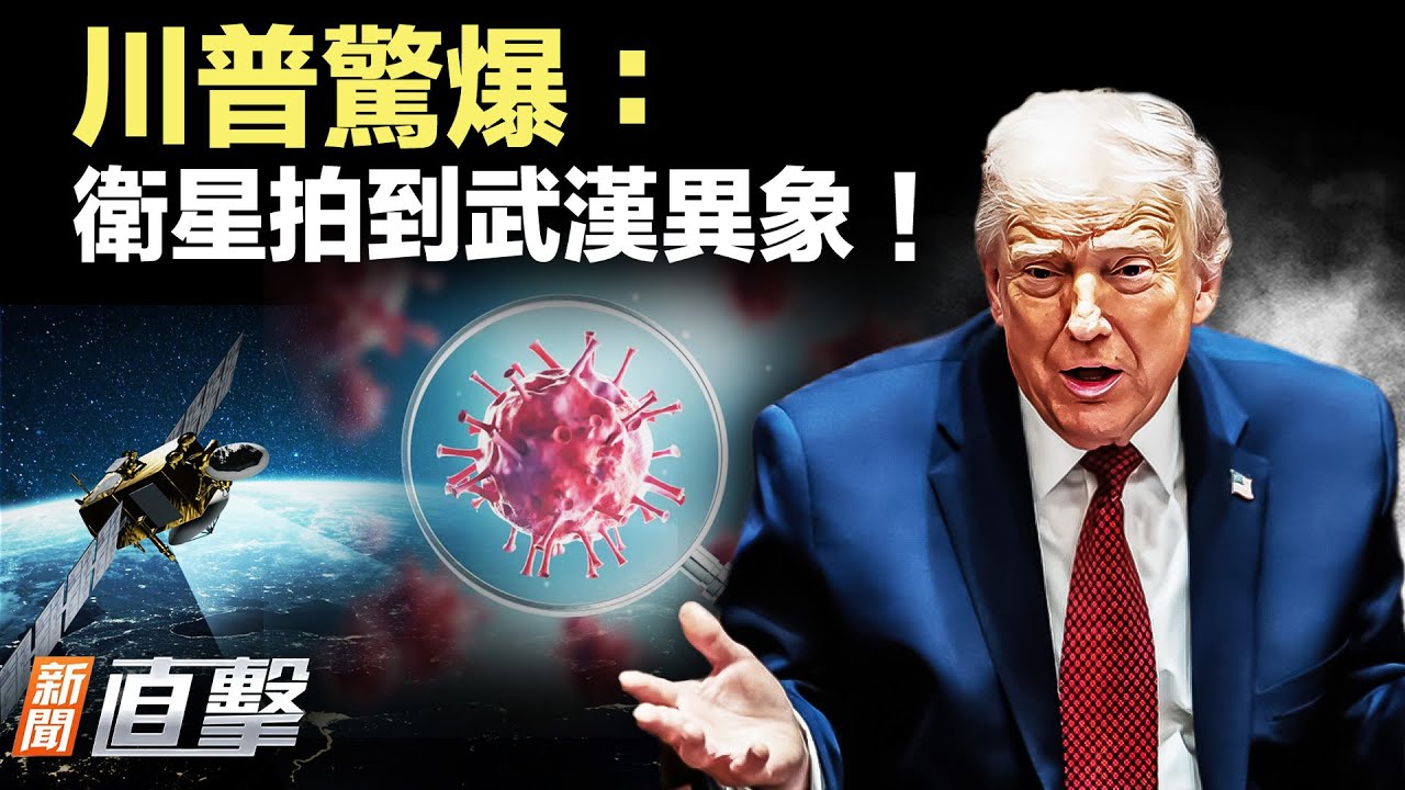 中共多地強繳護照，律師斥違法！川普爆武漢真相；美日聯手護台；官媒紅人捲900億跑路10年終立案｜#新聞直擊 01/22/2026