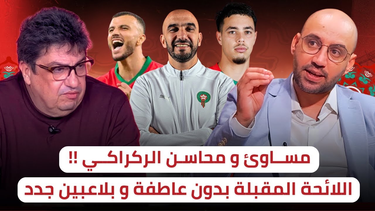 من يستحق الخروج من لائحة المنتخب المغربي ⁉️🔥 حان وقت اللاعبين الشباب 