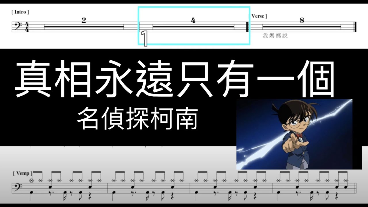 名偵探柯南 真相永遠只有一個｜動態鼓譜完整版