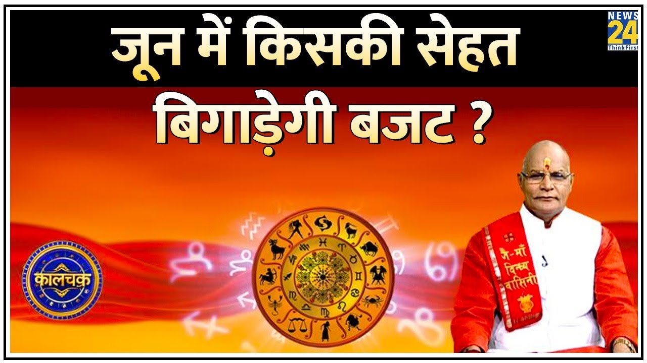 Kaalchakra: June में किसकी सेहत बिगाड़ेगी बजट…किसको मिलेगा सेहत का साथ ? जून की सेहत भविष्यवाणी