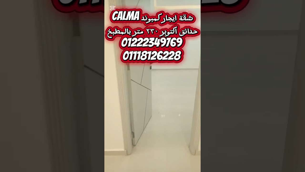 لعشاق الرفاهية والمساحات الواسعةً فقط شقة ايجار كمبوند كالما حدائق اكتوبر الترا سوبر لوكس
