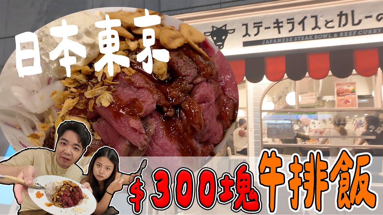 【東京美食】$300台幣的超便宜牛排飯！Steak Rice Center Beef Japanese Rice Bowl | 小羊菌小開箱 |