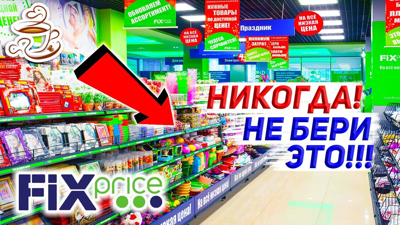 ⛔️Перед тем как идти в ФИКС ПРАЙС посмотри это видео 💩Ужасные товары FIX PRICE🚫 Не покупай Это⚠️