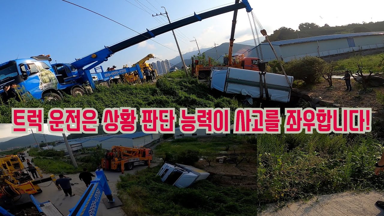 자기가 운전하는 트럭의 능력을 빨리 습득하는 것도 중요합니다. 바퀴가 달려 있다고 해서 아무 곳이나 다 갈수는 없죠!!