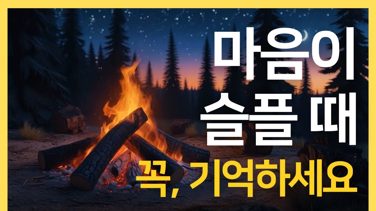 마음이 슬플 때, 꼭 기억해야 할 10가지 #인생조언 #동기부여 #명언 #좋은글