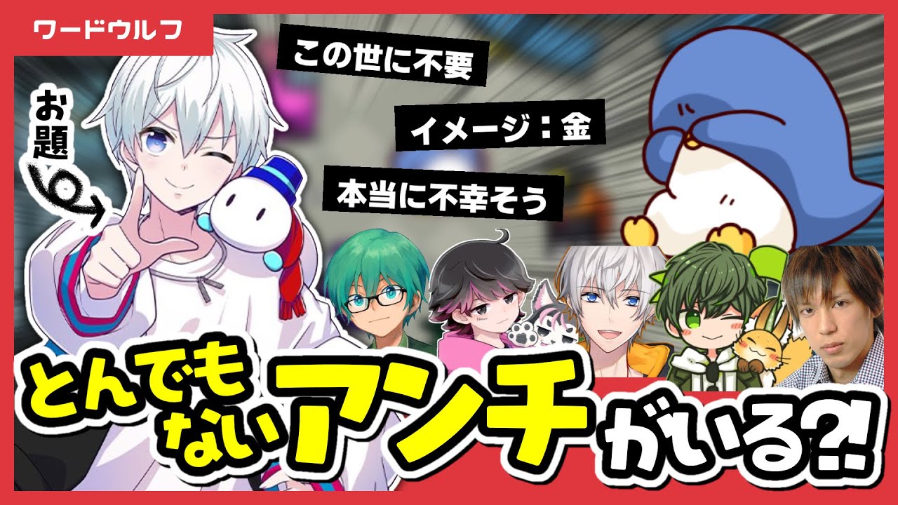 【ワードウルフ】この中にとんでもねぇアンチがいるぞ！！