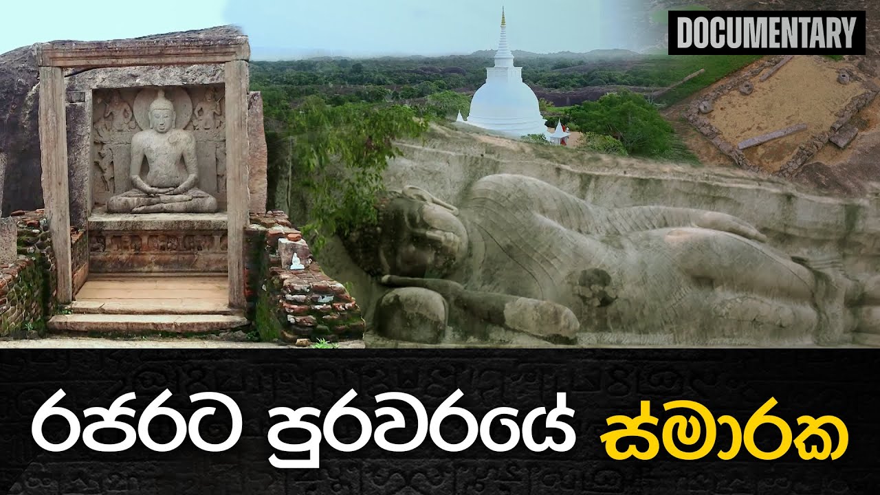 රජරට පුරවරයේ ස්මාරක | උරුමයක මහිම | Eliya