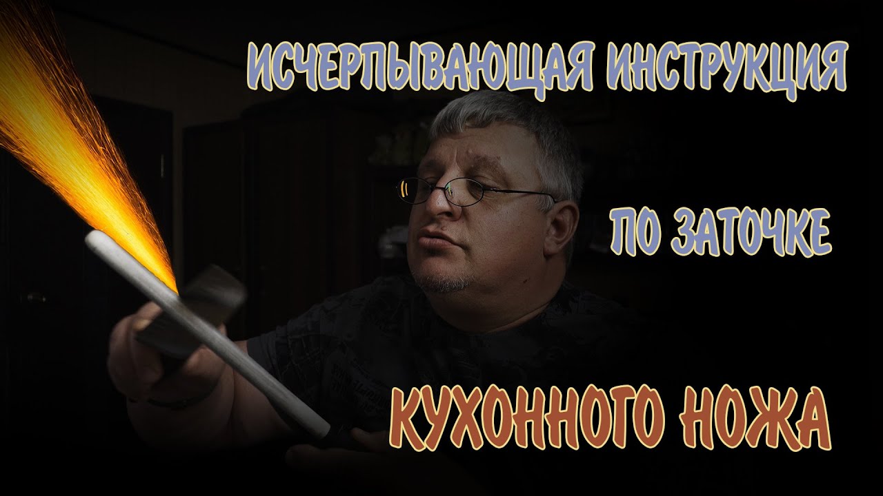 Заточка кухонного ножа. Теория и практика.
