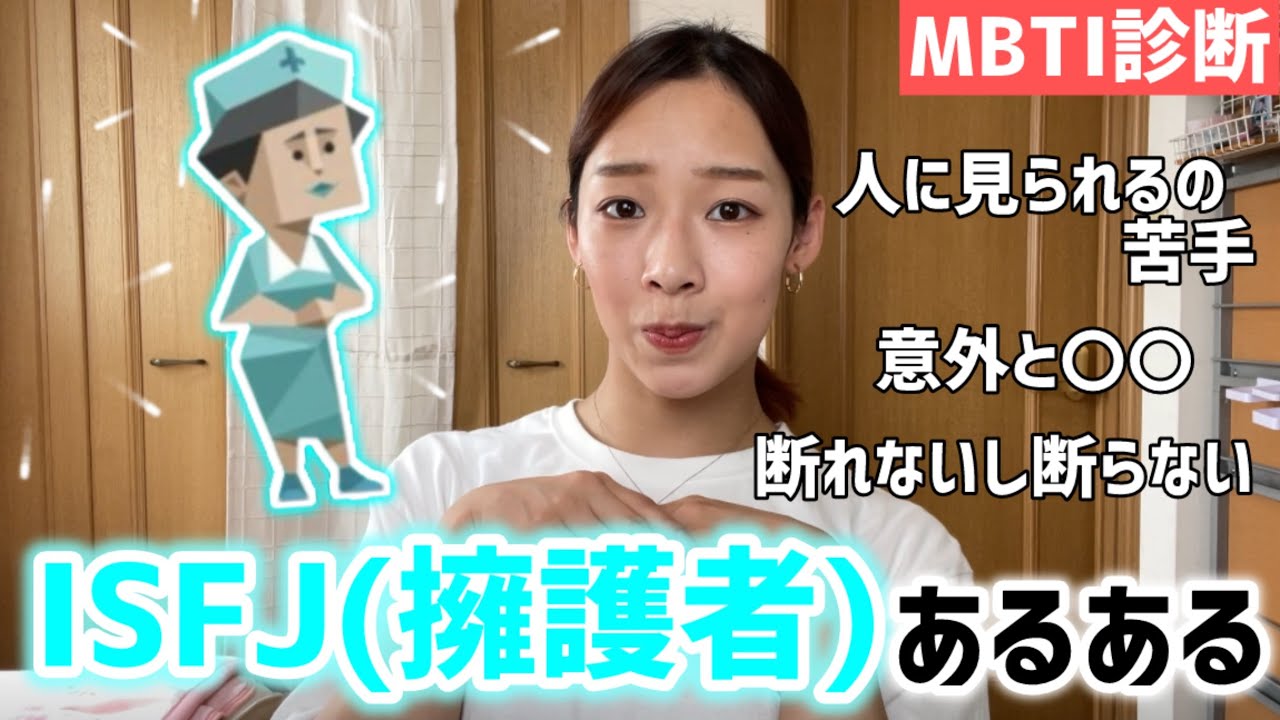 【MBTI】ISFJ(擁護者)あるある！！