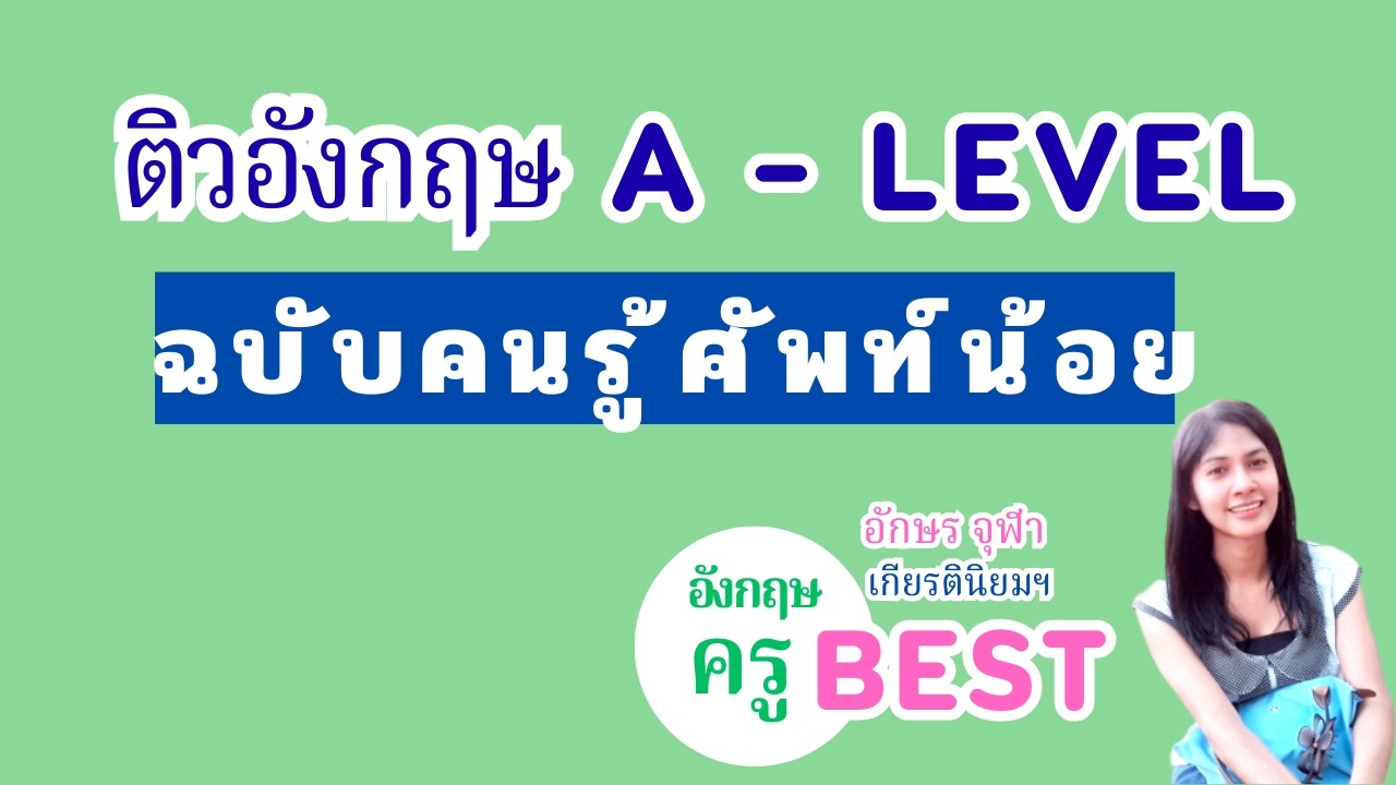 ติวอังกฤษ A-level ฉบับคนรู้ศัพท์น้อย  EP 1