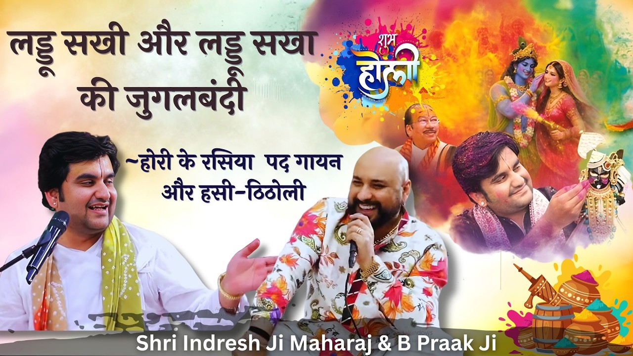 Indresh Ji And B Praak - Holi Ke Bhajan | Radha Radha Gori Gori | Holi Utsav Vrindavan