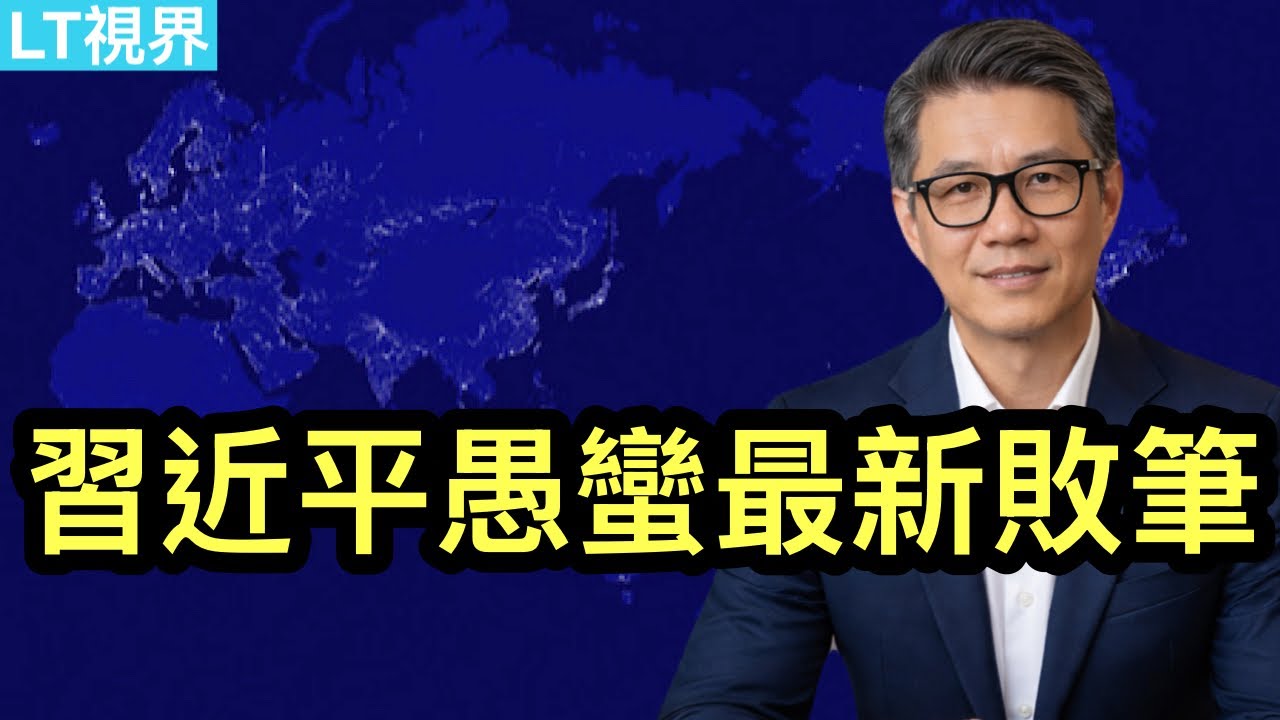 習近平愚蠻最新敗筆；這起慘案揭示什麼是最大安全漏洞？川普為何虛晃一槍？
