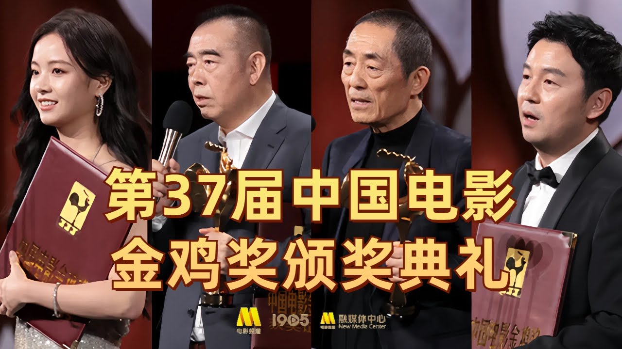 回放丨第37届中国电影金鸡奖颁奖典礼暨2024年中国金鸡百花电影节闭幕式