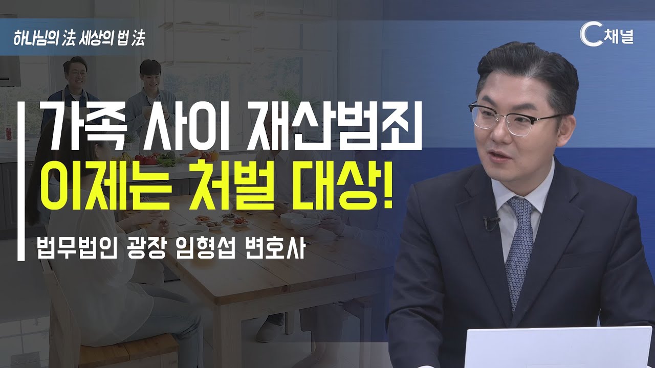 [하법세법] 가족 사이 재산범죄  이제는 처벌 대상!  / 임형섭 변호사