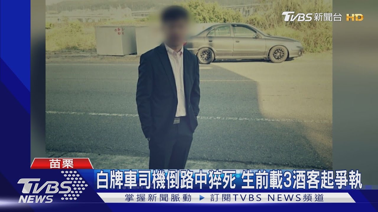 白牌車司機倒路中猝死 生前載3酒客起爭執