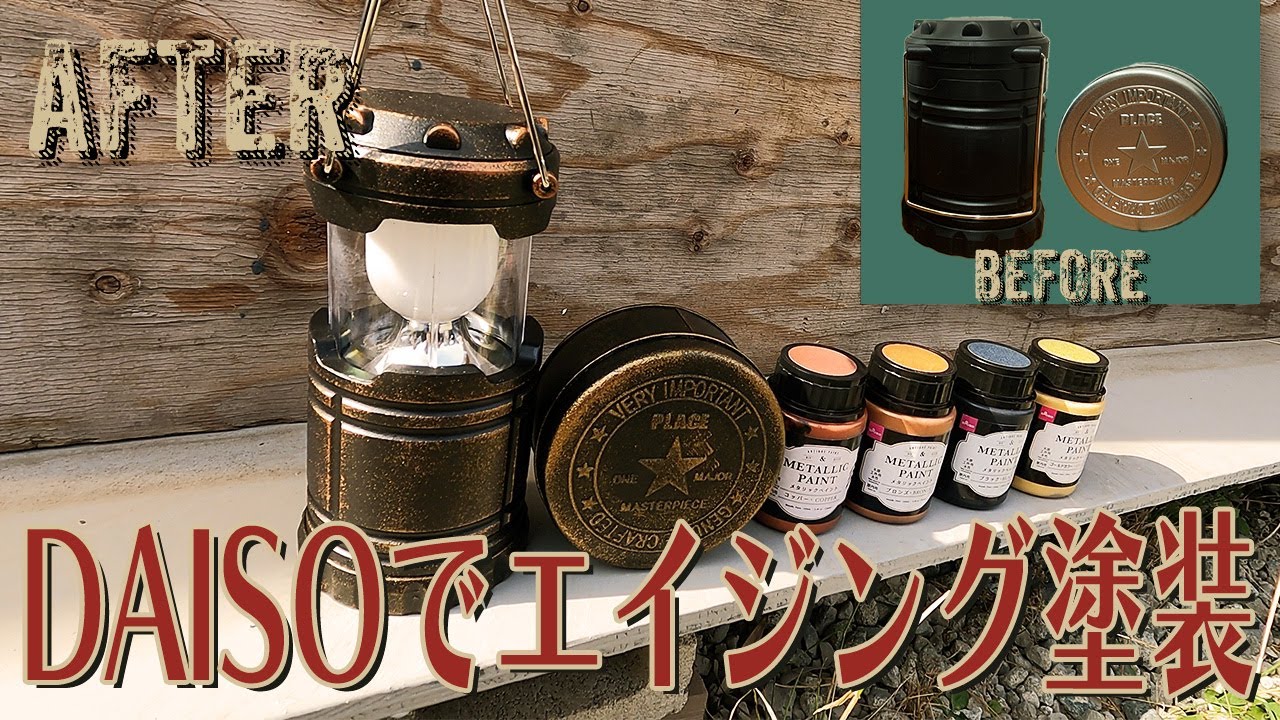 DAISOの塗料が凄すぎる…プラスチックが金属に？エイジング塗装やってみた！