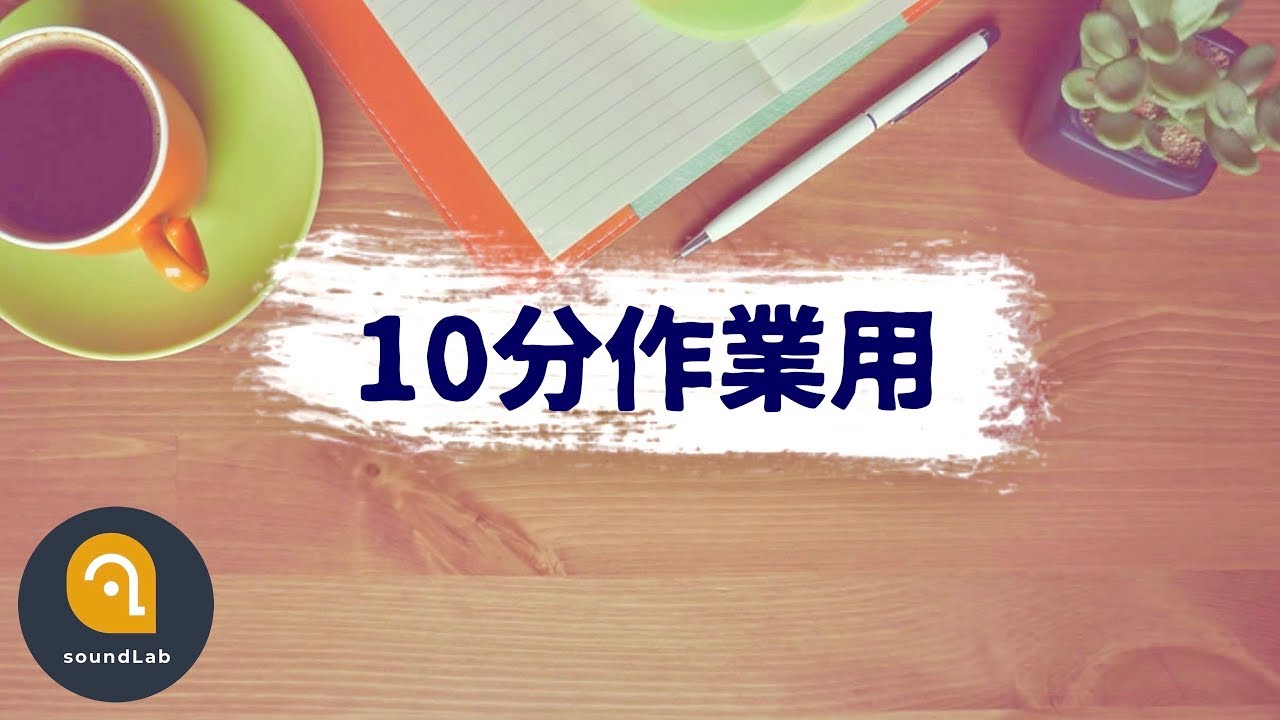 【10分:作業用BGM】タイマー付！集中力に効果的なBPM110以上の曲で効率アップ