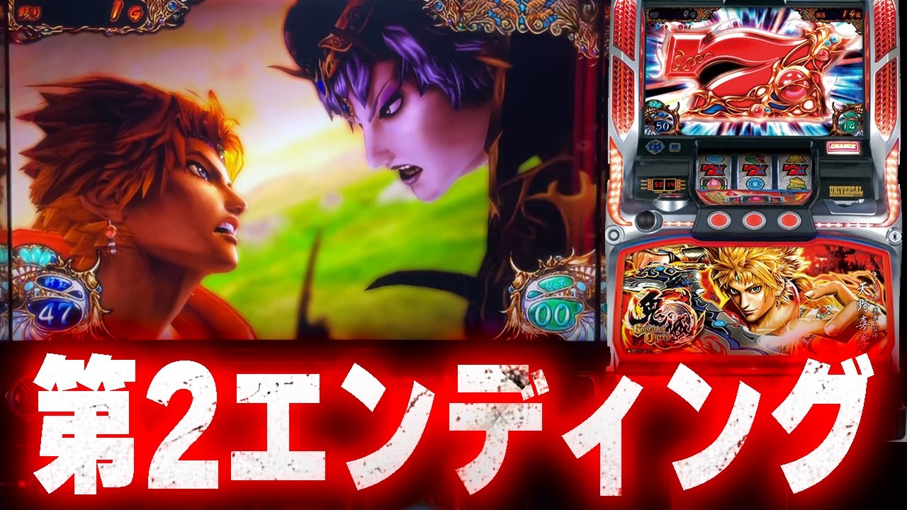 【鬼の城】第2エンディング！
