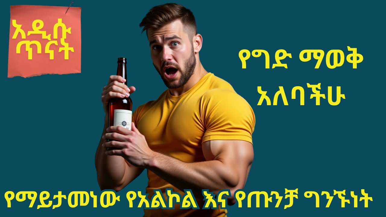 የአልኮል መጠጥ እና የሰውነት ግንባታ /አዲሱ ጥናት ምን ይላል