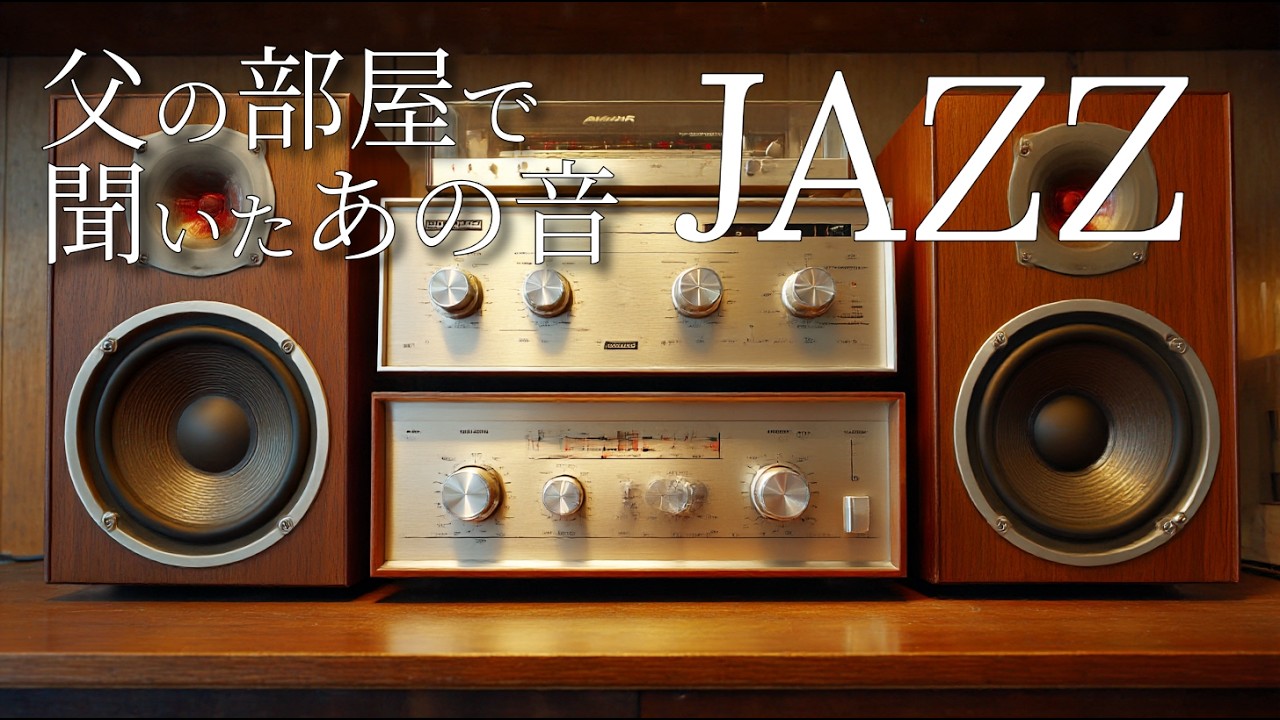 【レコード×ジャズ】昭和の真空管ステレオで聴く1950sハードバップ