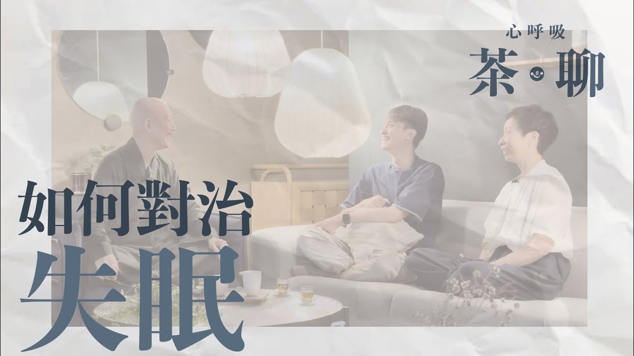 【心呼吸茶聊】第六集：如何對治失眠
