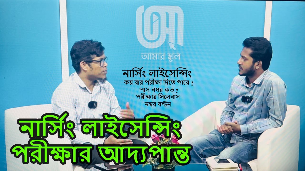 নার্সিং লাইসেন্সিং পরীক্ষার প্রস্তুতি কি ভাবে নিতে হবে #Nursing_licencing #Comprehesive #nursing