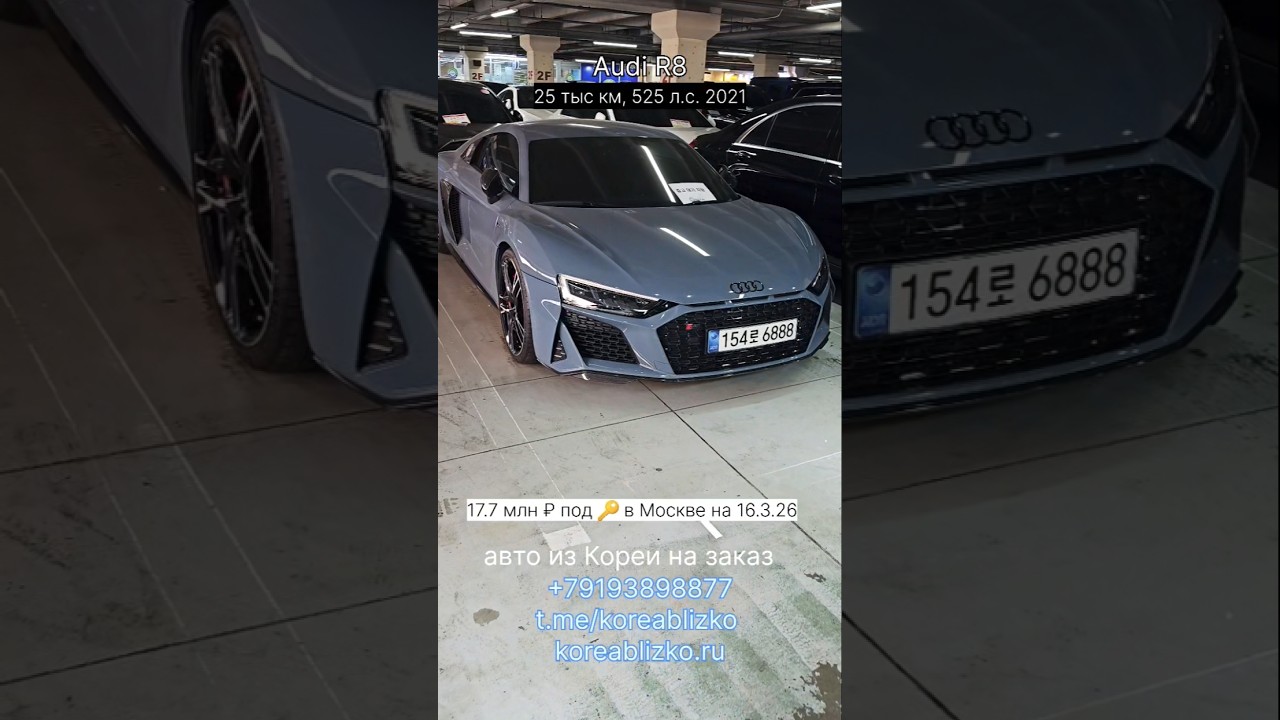 Audi R8 авто из Южной Кореи на заказ.