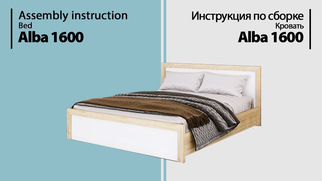 Инструкция по сборке. Кровать Alba 1600