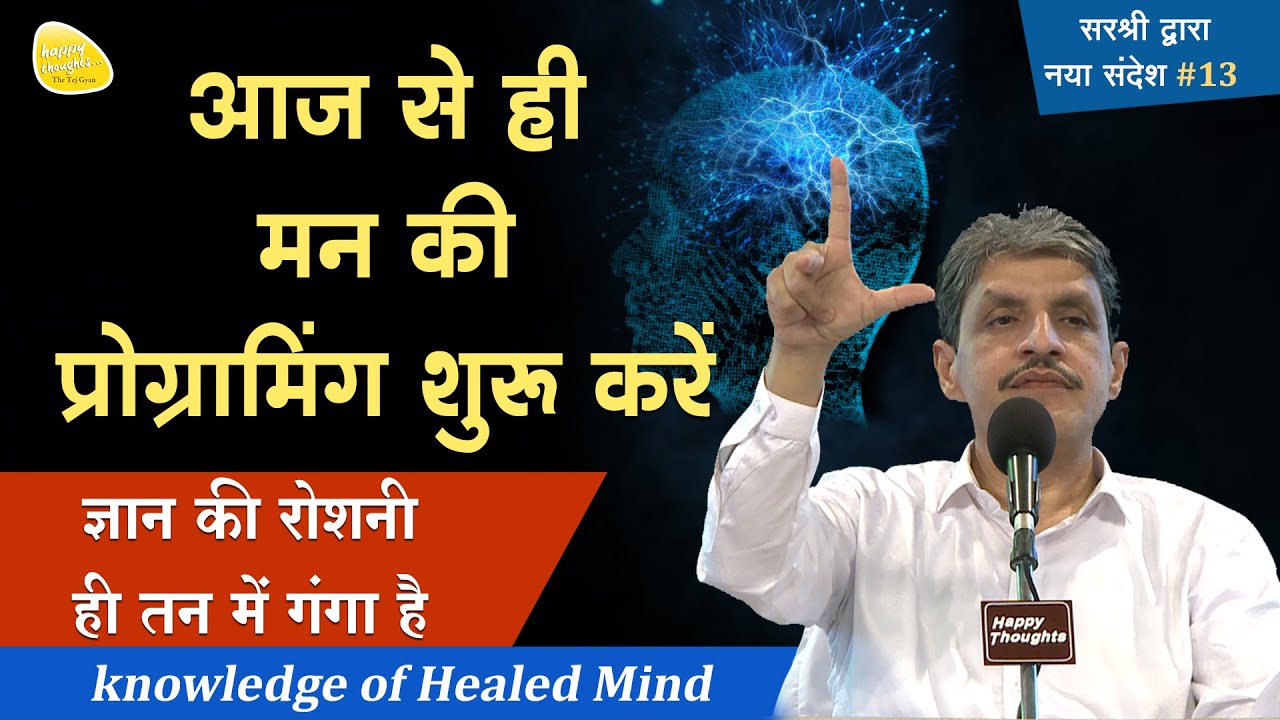 आज से ही मन की प्रोग्रैमिंग शुरू करें - ज्ञान की रोशनी ही तन में गंगा है, Knowledge of Healed Mind