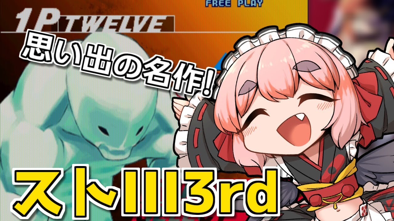 【#ストIII3rd】20年使い続けたトゥエルヴで行く！CPU戦1時間チャレンジじゃ！【千羽黒乃】