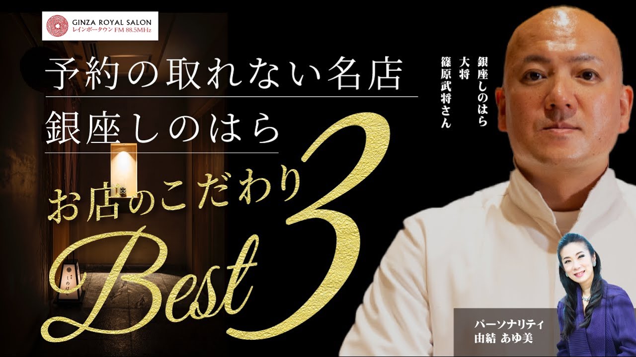 銀座しのはら 大将 篠原武将さん ③ お客様に感じてほしい『お店のこだわりベスト３』