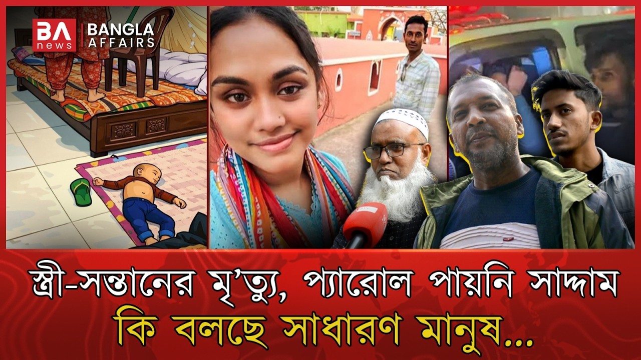 স্ত্রী-সন্তানের মৃ’ত্যু, প্যারোল পায়নি সাদ্দাম, কি বলছে সাধারণ মানুষ...| Saddam | Public Affairs